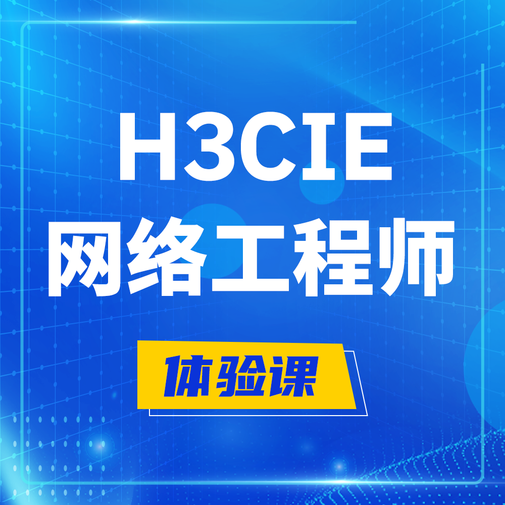  潮州H3CIE-RS+培训课程