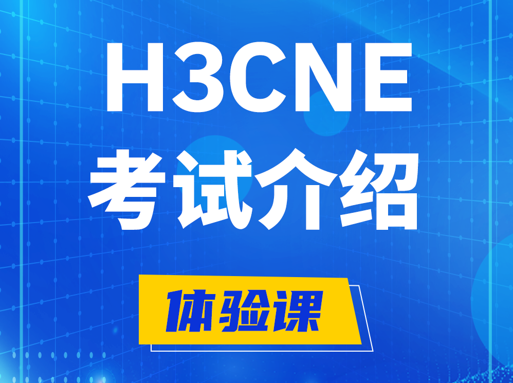 潮州H3CNE-RS+考试介绍及考试大纲