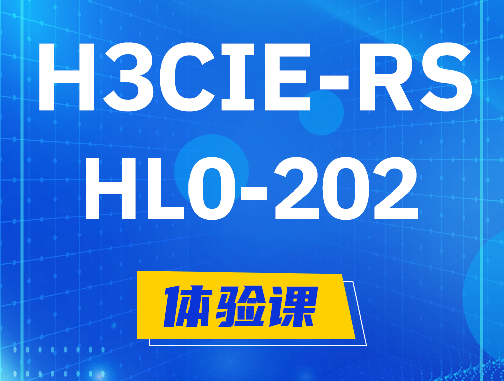  潮州H3CIE-RS+实验室考试HL0-202课程大纲（机试考试）