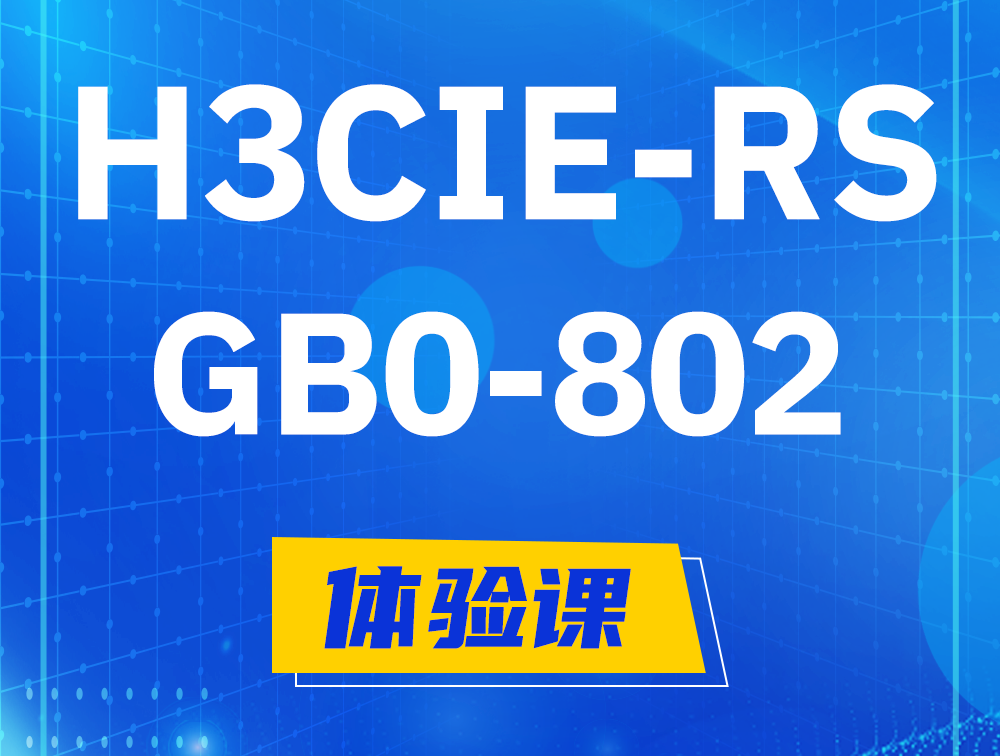 潮州H3CIE-RS+笔试考试GB0-802课程大纲