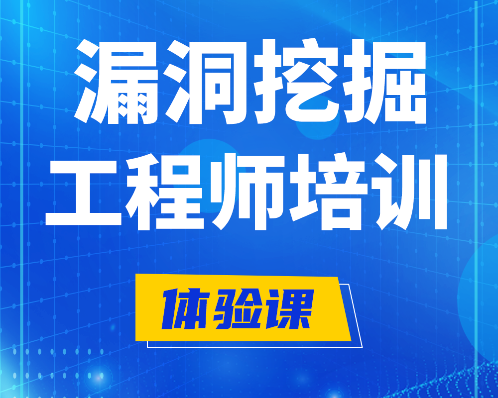 潮州漏洞挖掘工程师培训课程